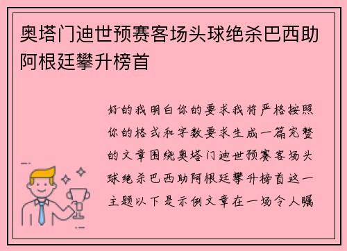 奥塔门迪世预赛客场头球绝杀巴西助阿根廷攀升榜首 奥塔门迪世预赛客场头球绝杀巴西助阿根廷攀升榜首