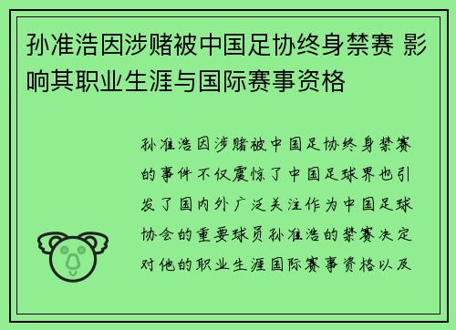 孙准浩因涉赌被中国足协终身禁赛 影响其职业生涯与国际赛事资格