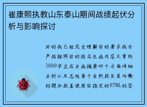 崔康熙执教山东泰山期间战绩起伏分析与影响探讨 崔康熙执教山东泰山期间战绩起伏分析与影响探讨