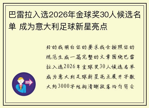 巴雷拉入选2026年金球奖30人候选名单 成为意大利足球新星亮点 巴雷拉入选2026年金球奖30人候选名单 成为意大利足球新星亮点