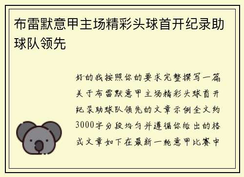 布雷默意甲主场精彩头球首开纪录助球队领先 布雷默意甲主场精彩头球首开纪录助球队领先