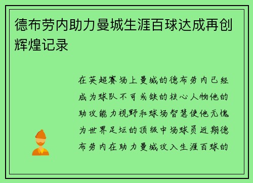 德布劳内助力曼城生涯百球达成再创辉煌记录
