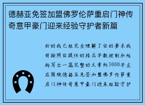 德赫亚免签加盟佛罗伦萨重启门神传奇意甲豪门迎来经验守护者新篇