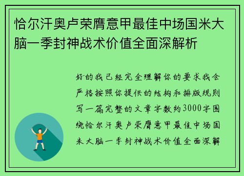 恰尔汗奥卢荣膺意甲最佳中场国米大脑一季封神战术价值全面深解析
