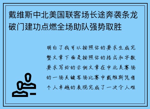 戴维斯中北美国联客场长途奔袭条龙破门建功点燃全场助队强势取胜 戴维斯中北美国联客场长途奔袭条龙破门建功点燃全场助队强势取胜