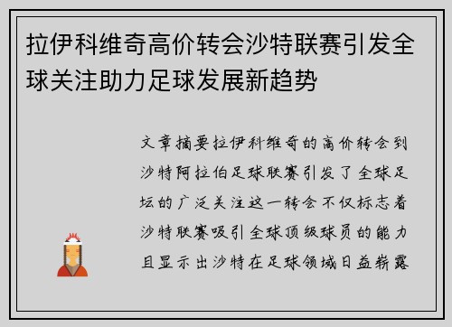 拉伊科维奇高价转会沙特联赛引发全球关注助力足球发展新趋势