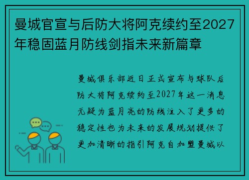 曼城官宣与后防大将阿克续约至2027年稳固蓝月防线剑指未来新篇章 曼城官宣与后防大将阿克续约至2027年稳固蓝月防线剑指未来新篇章
