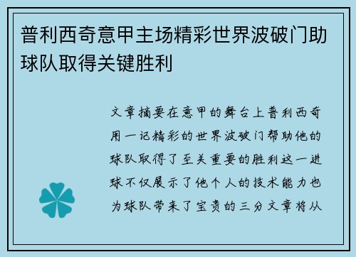 普利西奇意甲主场精彩世界波破门助球队取得关键胜利