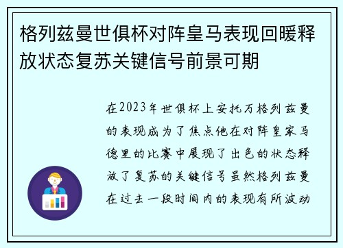 格列兹曼世俱杯对阵皇马表现回暖释放状态复苏关键信号前景可期 格列兹曼世俱杯对阵皇马表现回暖释放状态复苏关键信号前景可期
