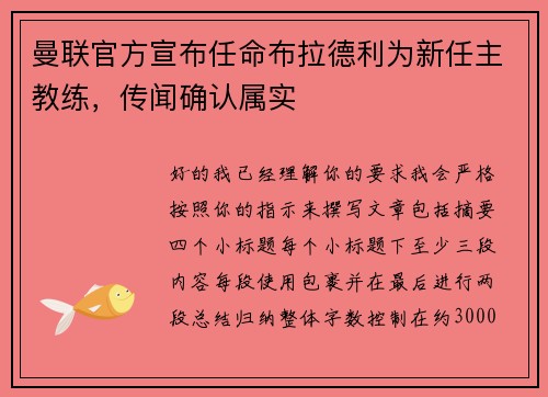曼联官方宣布任命布拉德利为新任主教练，传闻确认属实