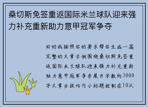 桑切斯免签重返国际米兰球队迎来强力补充重新助力意甲冠军争夺