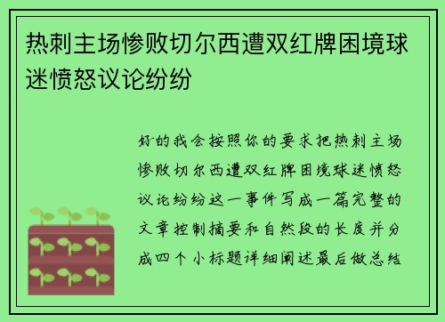 热刺主场惨败切尔西遭双红牌困境球迷愤怒议论纷纷
